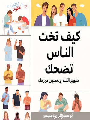 cover image of كيفية إضحاك الناس